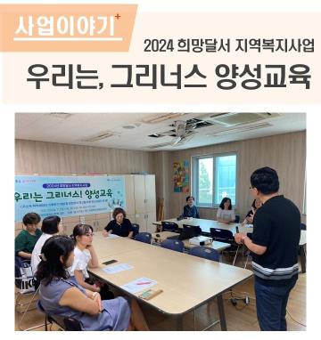 우리는 그리너스-양성교육 실시