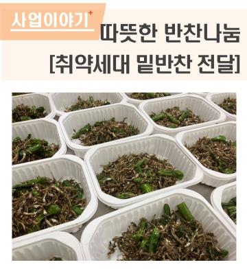 따뜻한 반찬나눔 (취약세대 밑반찬 전달)