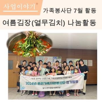 가족봉사단 7월 정기나눔활동