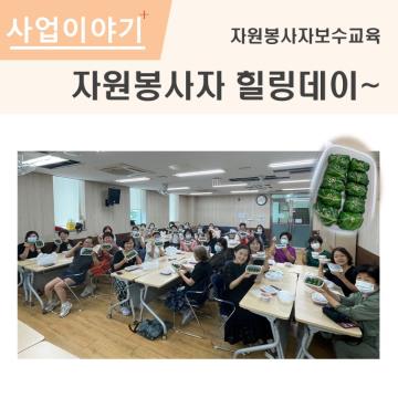 자원봉사자 보수교육 - 자원봉사자힐링데이