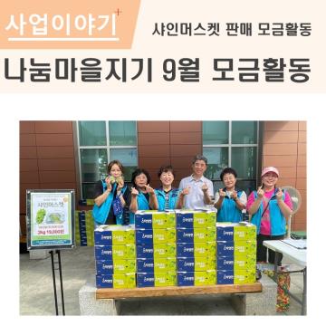 나눔마을지기 9월 모금활동