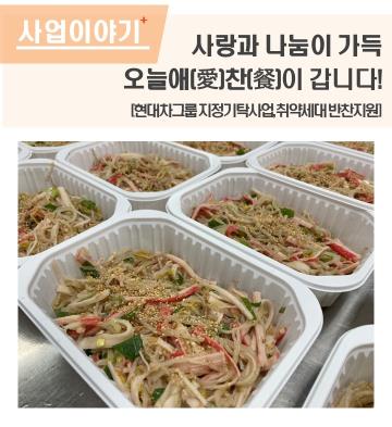 사랑과 나눔이 가득, 오늘애(愛)찬(餐)이 갑니다