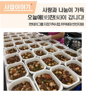 사랑과 나눔이 가득, 오늘애(愛)찬(餐)이 갑니다