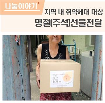 명절(추석)선물전달 - 지역 내 취약세대