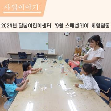 9월 달봄 스페셜데이 체험활동