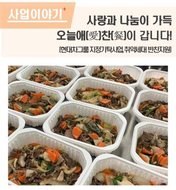 사랑과 나눔이 가득, 오늘애(愛)찬(餐)이 갑니다