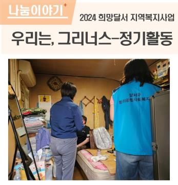 우리는 그리너스 정기활동 실시