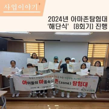 2024년 아마존탐험대 해단식 개최
