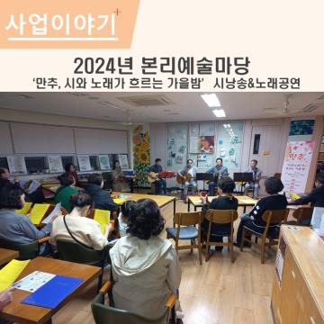 2024년 본리예술마당(시낭송&가을노래 공연)