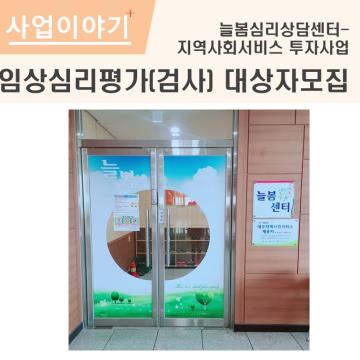 늘봄심리상담센터 - 임상심리평가(검사) 대상자 모집