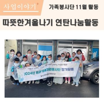 가족자원봉사단 11월 정기활동 실시