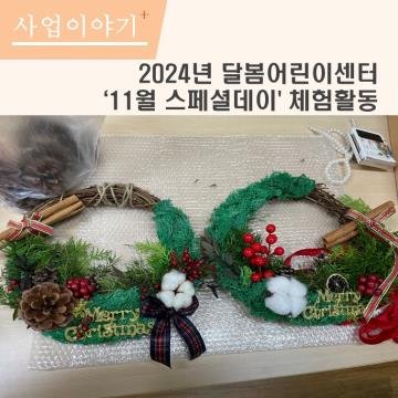 11월 달봄스페셜데이 체험활동