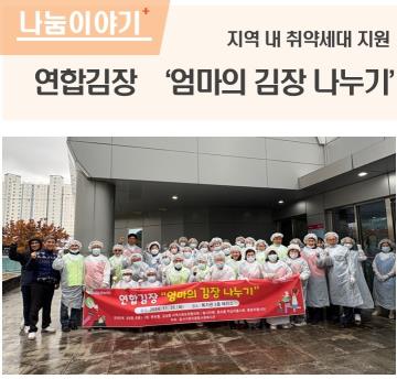 연합김장 엄마의 김장나누기 실시