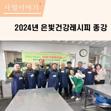 2024년 은빛건강레시피 종강