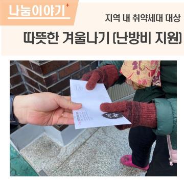 따뜻한 겨울나기(난방비 지원) 실시
