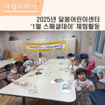 2025년 1월 달봄 스페셜데이 체험활동프로그램 실시
