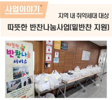 따뜻한 반찬나눔사업 운영
