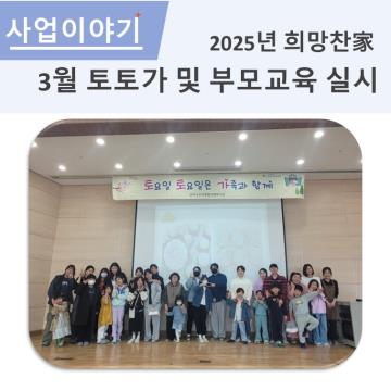 2025년 희망찬家 3월 토토가 및 부모교육 실시
