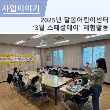 2025년 3월 달봄 스페셜데이 체험활동프로그램 실시