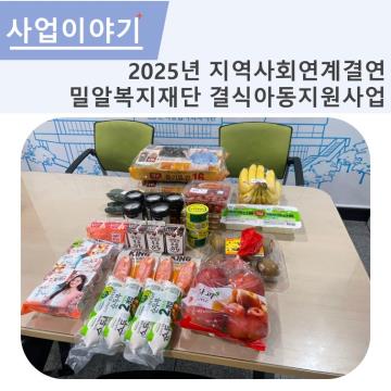 2025년 지역사회연계결연 결식아동지원사업