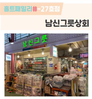 남신그릇상회