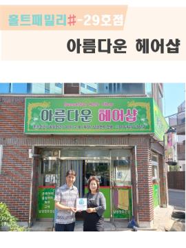 아름다운 헤어샵