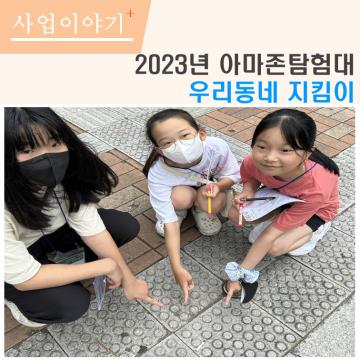 2023년 아마존탐험대 우리동네 지킴이