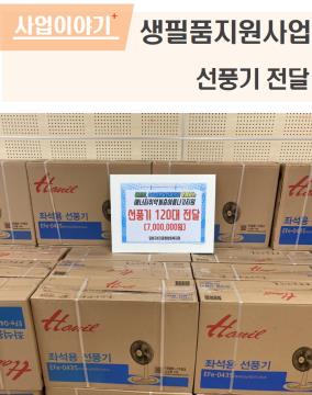 생필품지원사업 - 선풍기 지원