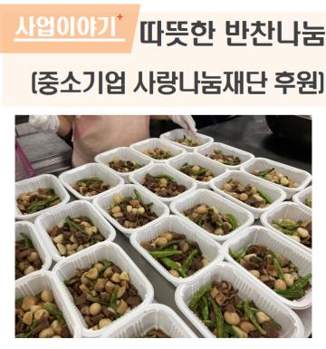 따뜻한 반찬나눔(중소기업 사랑나눔재단 후원)