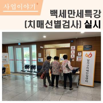 백세만세특강(치매선별검사) 실시 