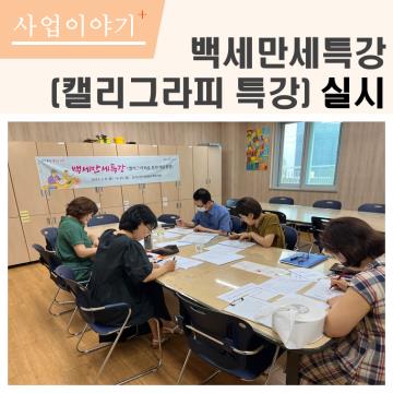 백세만세특강(캘리그라피 특강) 실시 