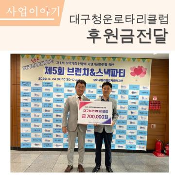 청운로타리클럽 후원금전달