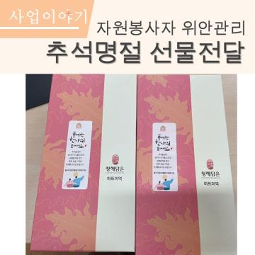 자원봉사자명절선물 전달