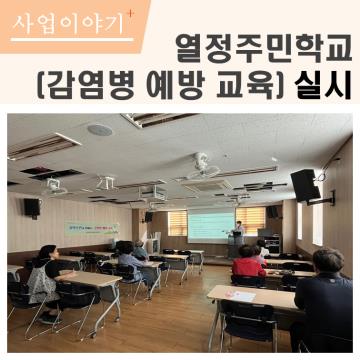 2023년 열정주민학교(감염병 예방 교육) 실시 
