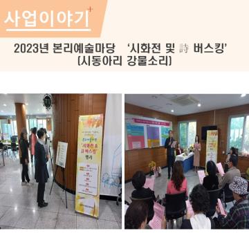 2023년 본리예술마당 ‘시화전 및 詩 버스킹’ (시동아리 강물소리)