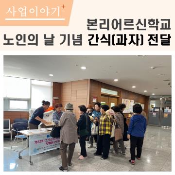 본리어르신학교 노인의 날 기념 간식(과자) 전달 