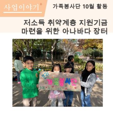 가족자원봉사단 10월 정기활동 실시