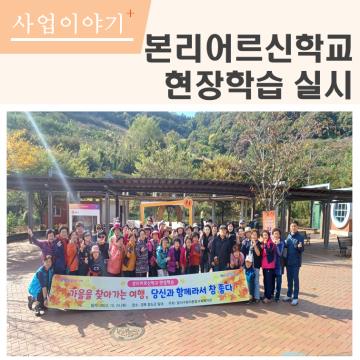 2023년 본리어르신학교 현장학습 실시 
