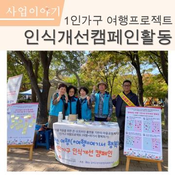 1인가구 여행프로젝트 인식개선 캠페인
