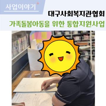대구사회복지관협회 가족돌봄아동을 위한 통합지원사업 연계
