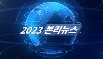 2023 본리가족의 밤 - 본리뉴스