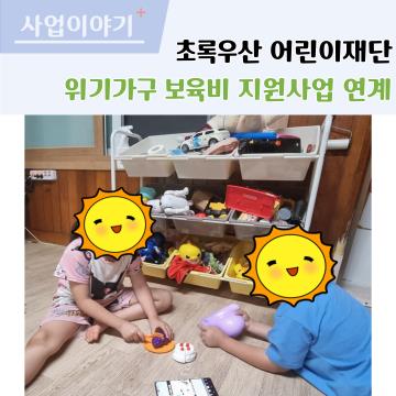 초록우산 어린이재단 위기가구 보육비 지원사업 연계