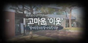복지관 개관 10주년기념 영상