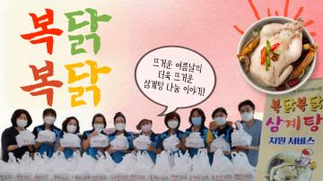 2021 복날 삼계탕 나눔 이야기
