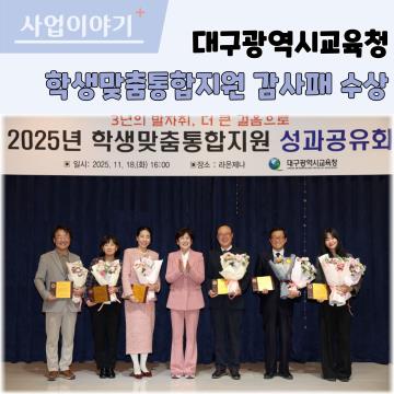 2025년 학생맞춤통합지원 우수기관 감사패 수상