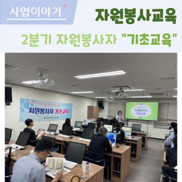 자원봉사자 기초교육 2분기