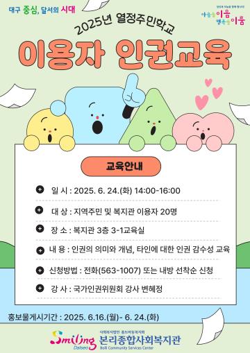 2025년 열정주민학교-이용자인권교육 참가자 모집