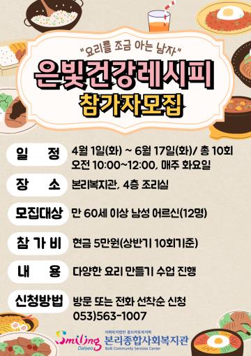 은빛건강레시피 상반기 신청자 모집
