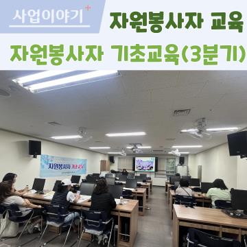 자원봉사자 기초교육(3분기)