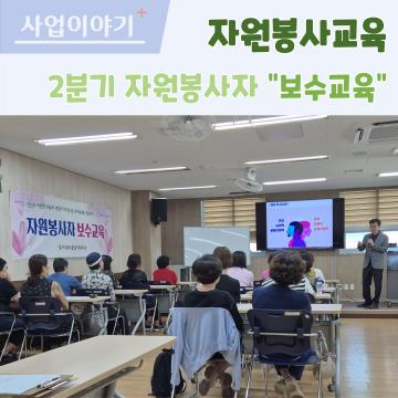 자원봉사자 보수교육(2분기)